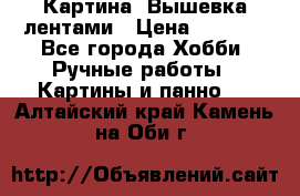 Картина  Вышевка лентами › Цена ­ 3 000 - Все города Хобби. Ручные работы » Картины и панно   . Алтайский край,Камень-на-Оби г.